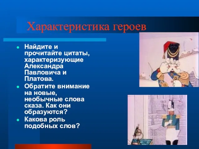 Характеристика героев Найдите и прочитайте цитаты, характеризующие Александра Павловича и