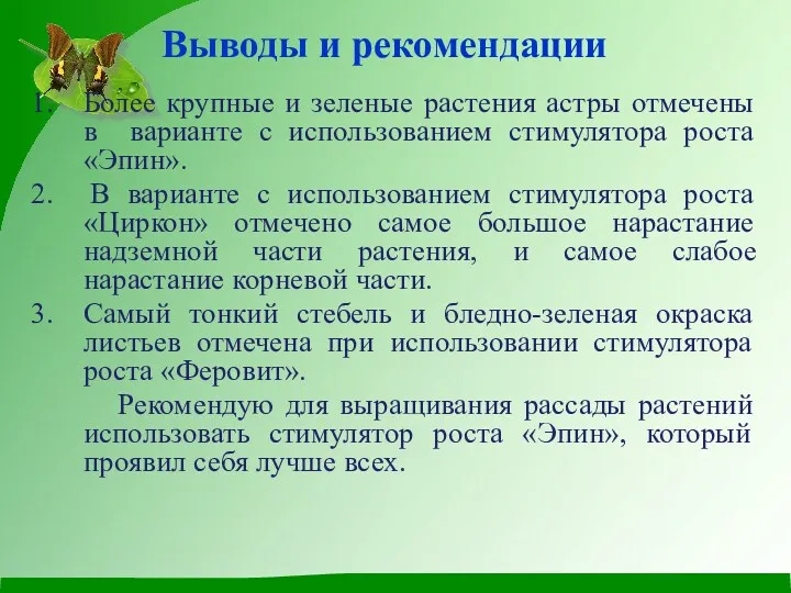 Выводы и рекомендации Более крупные и зеленые растения астры отмечены