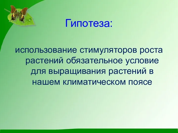 Гипотеза: использование стимуляторов роста растений обязательное условие для выращивания растений в нашем климатическом поясе