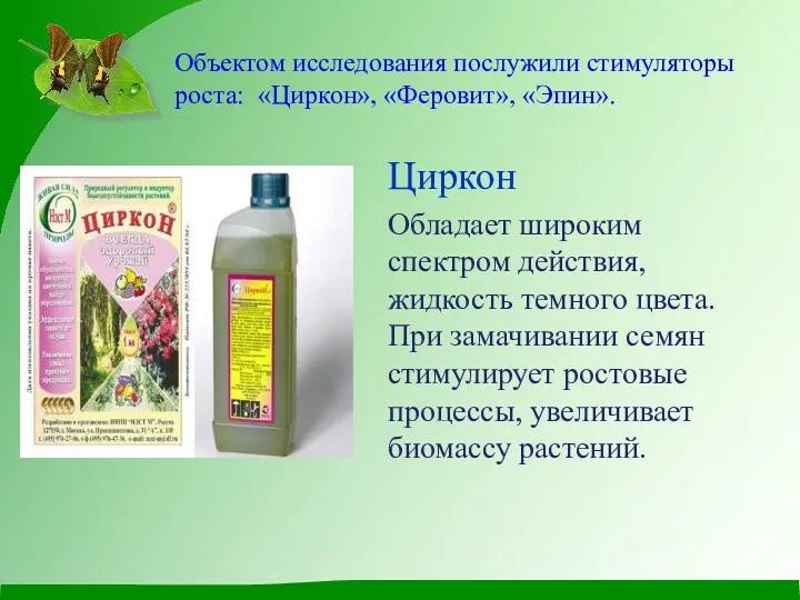 Объектом исследования послужили стимуляторы роста: «Циркон», «Феровит», «Эпин». Циркон Обладает