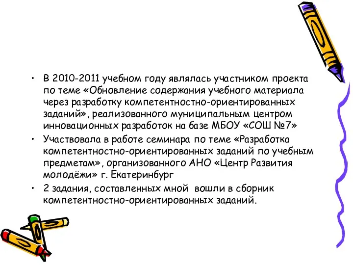 В 2010-2011 учебном году являлась участником проекта по теме «Обновление