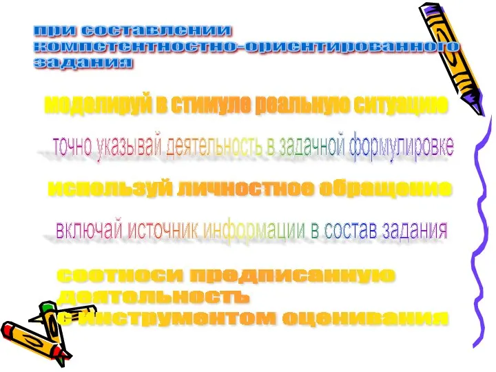 при составлении компетентностно-ориентированного задания моделируй в стимуле реальную ситуацию точно