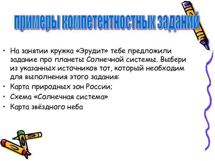 На занятии кружка «Эрудит» тебе предложили задание про планеты Солнечной