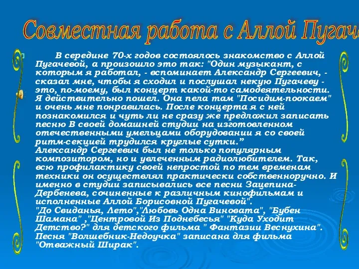 В середине 70-х годов состоялось знакомство с Аллой Пугачевой, а