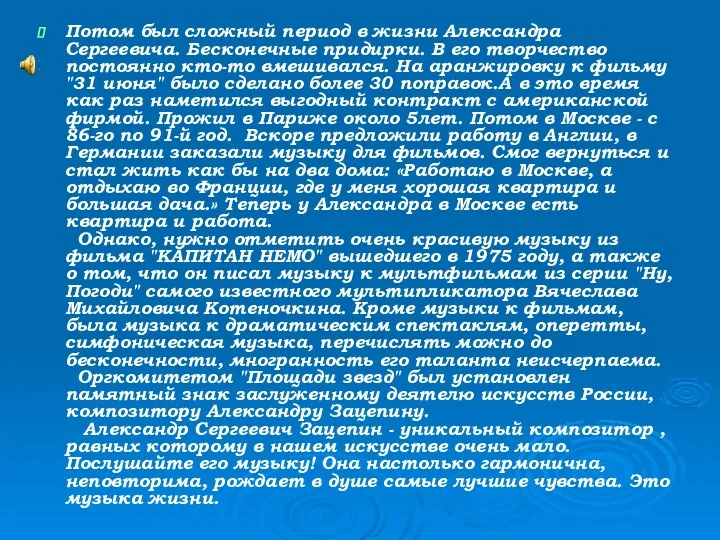 Потом был сложный период в жизни Александра Сергеевича. Бесконечные придирки.