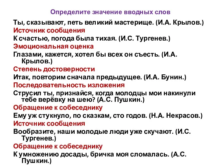 Определите значение вводных слов Ты, сказывают, петь великий мастерище. (И.А.