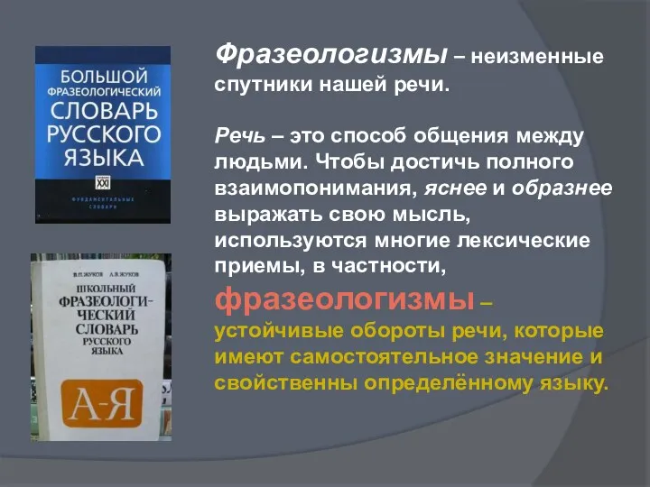 Фразеологизмы – неизменные спутники нашей речи. Речь – это способ