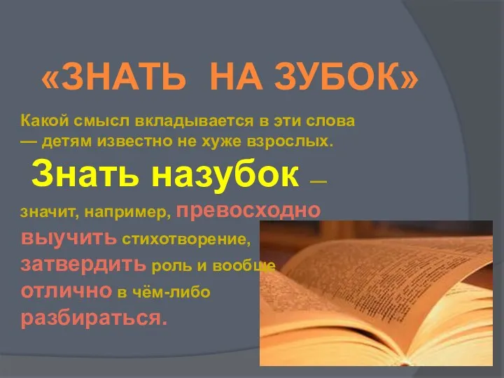 Какой смысл вкладывается в эти слова — детям известно не