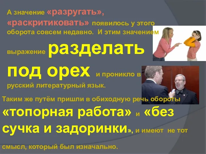 А значение «разругать», «раскритиковать» появилось у этого оборота совсем недавно.