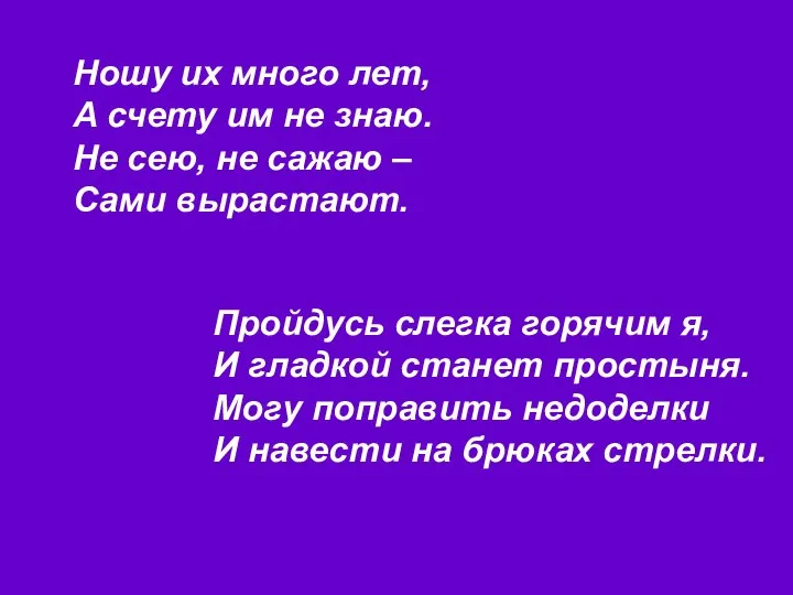 Ношу их много лет, А счету им не знаю. Не