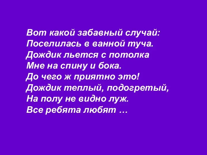 Вот какой забавный случай: Поселилась в ванной туча. Дождик льется