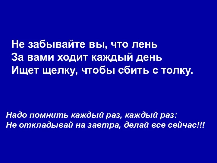 Не забывайте вы, что лень За вами ходит каждый день