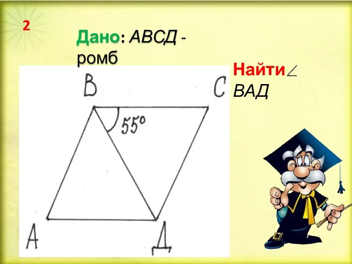 Найти: ВАД Дано: АВСД - ромб 2