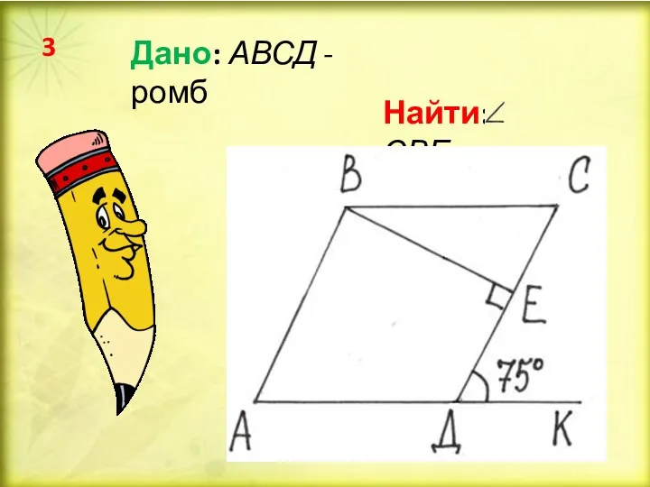 Дано: АВСД - ромб Найти: СВЕ 3