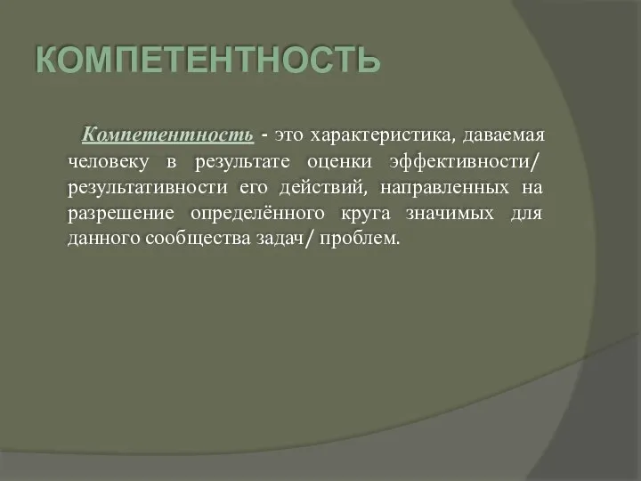 КОМПЕТЕНТНОСТЬ Компетентность - это характеристика, даваемая человеку в результате оценки