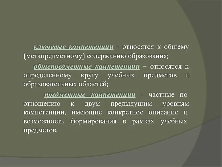 ключевые компетенции - относятся к общему (метапредметному) содержанию образования; общепредметные компетенции – относятся