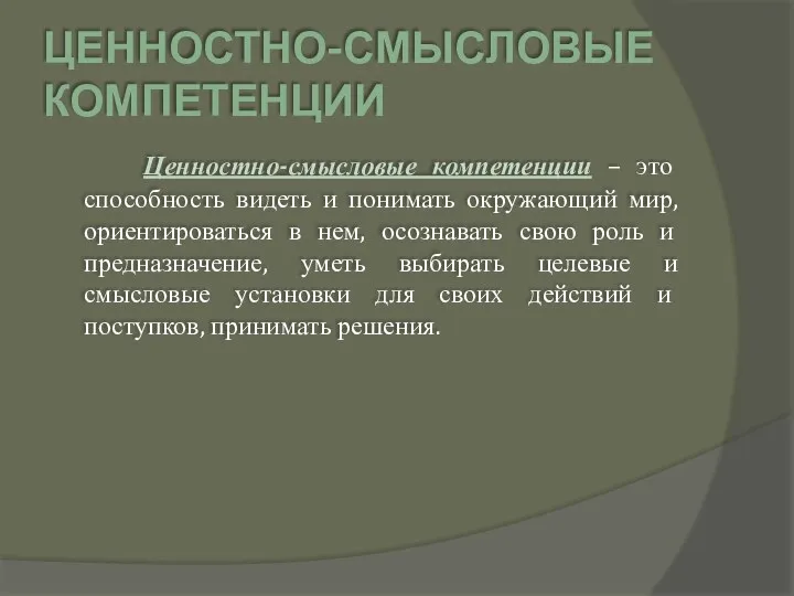 ЦЕННОСТНО-СМЫСЛОВЫЕ КОМПЕТЕНЦИИ Ценностно-смысловые компетенции – это способность видеть и понимать окружающий мир, ориентироваться