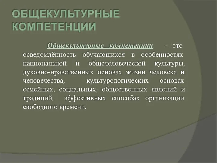 ОБЩЕКУЛЬТУРНЫЕ КОМПЕТЕНЦИИ Общекультурные компетенции - это осведомлённость обучающихся в особенностях