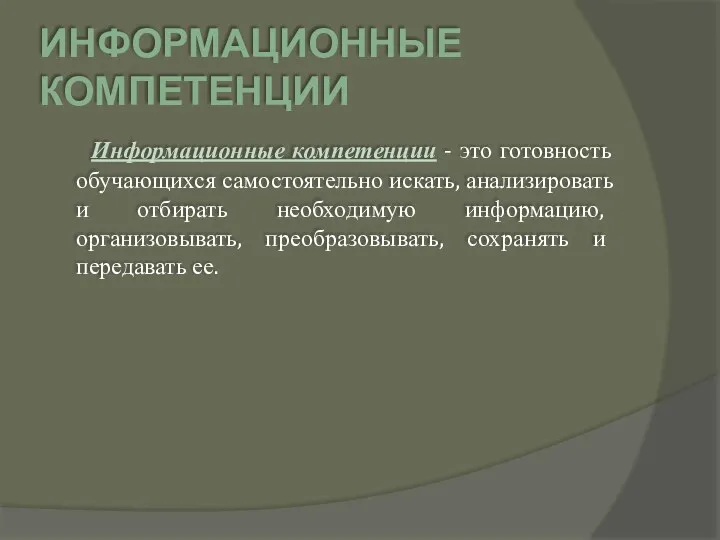 ИНФОРМАЦИОННЫЕ КОМПЕТЕНЦИИ Информационные компетенции - это готовность обучающихся самостоятельно искать,