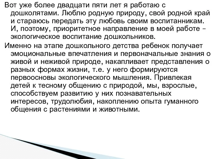 Вот уже более двадцати пяти лет я работаю с дошколятами.