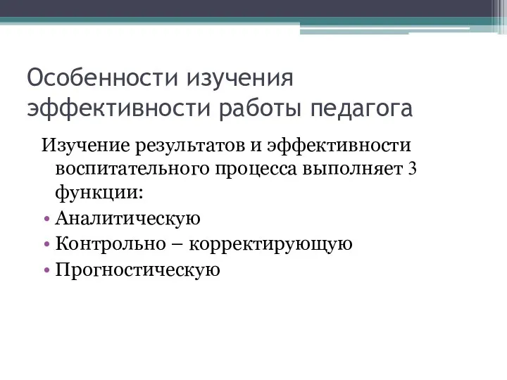 Особенности изучения эффективности работы педагога Изучение результатов и эффективности воспитательного процесса выполняет 3