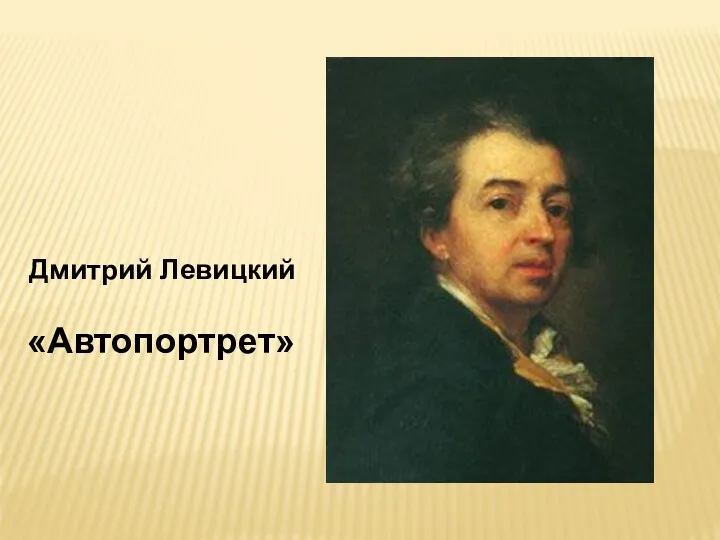 Дмитрий Левицкий «Автопортрет»