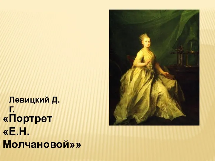 Левицкий Д.Г. «Портрет «Е.Н. Молчановой»»