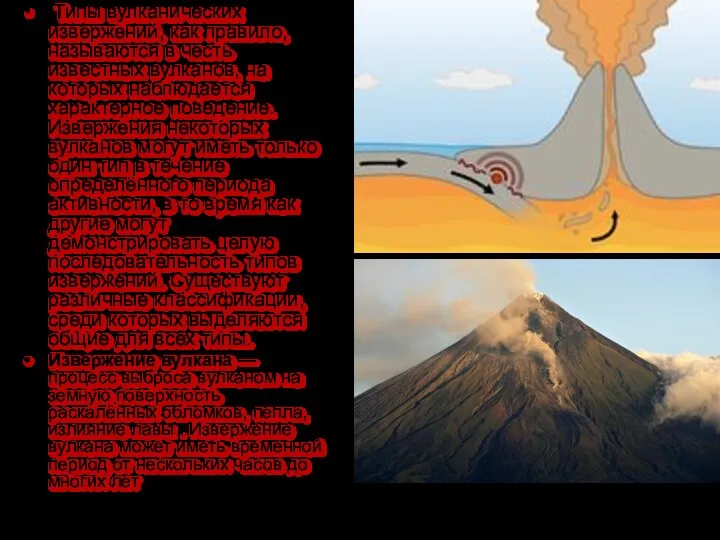 л Типы вулканических извержений, как правило, называются в честь известных