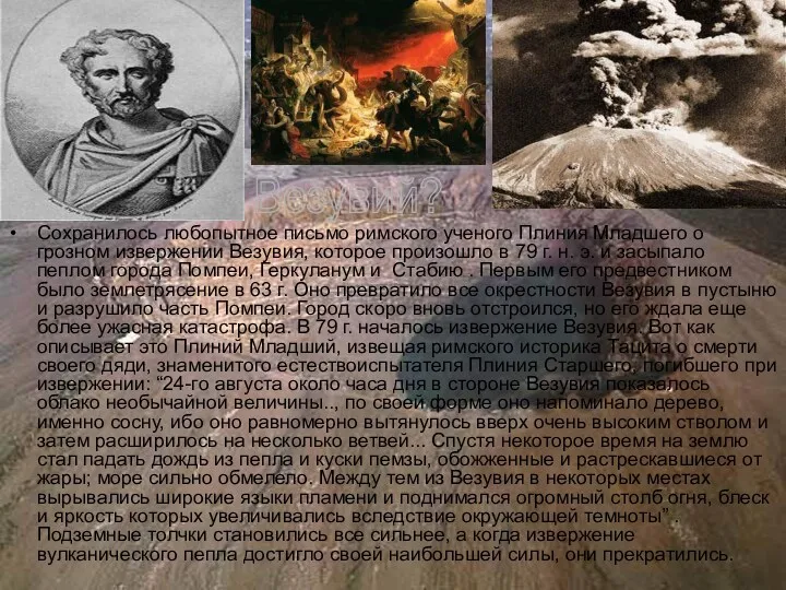 Сохранилось любопытное письмо римского ученого Плиния Младшего о грозном извержении