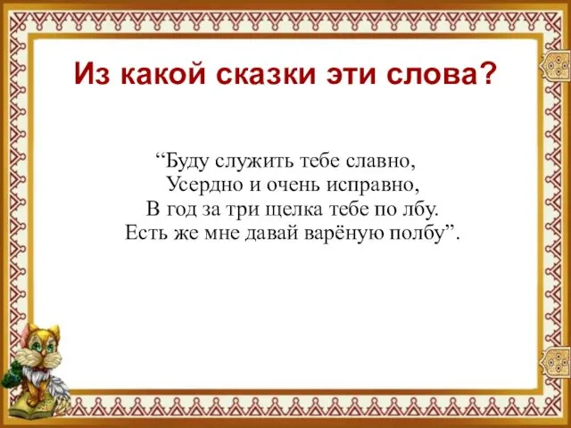 Из какой сказки эти слова? “Буду служить тебе славно, Усердно