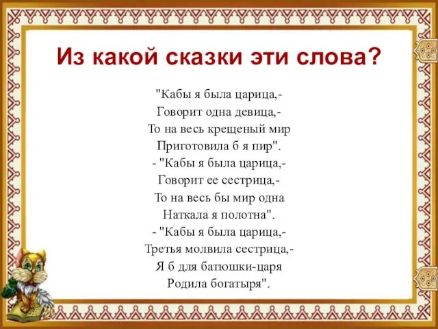 Из какой сказки эти слова? "Кабы я была царица,- Говорит