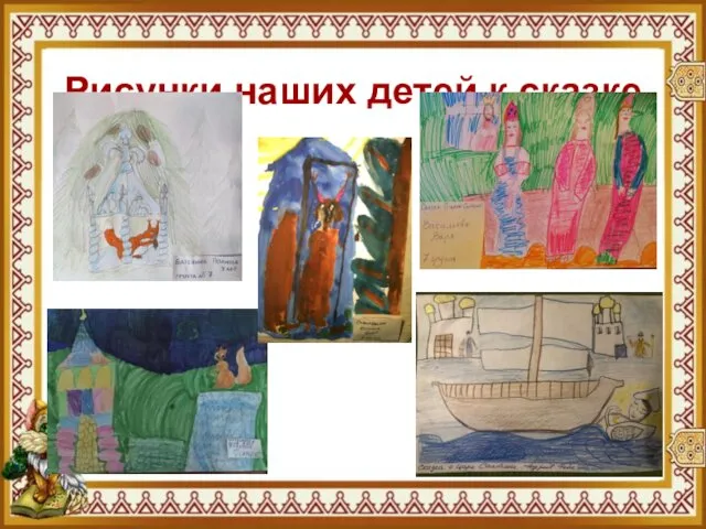 Рисунки наших детей к сказке