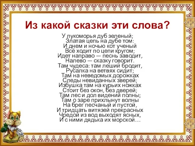 Из какой сказки эти слова? У лукоморья дуб зеленый; Златая