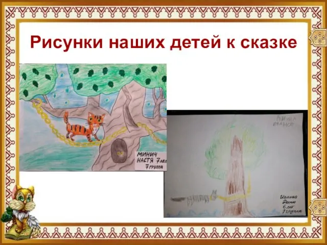 Рисунки наших детей к сказке