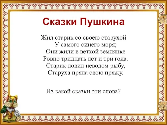 Сказки Пушкина Жил старик со своею старухой У самого синего