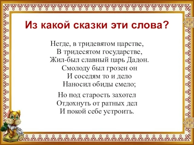 Из какой сказки эти слова? Негде, в тридевятом царстве, В