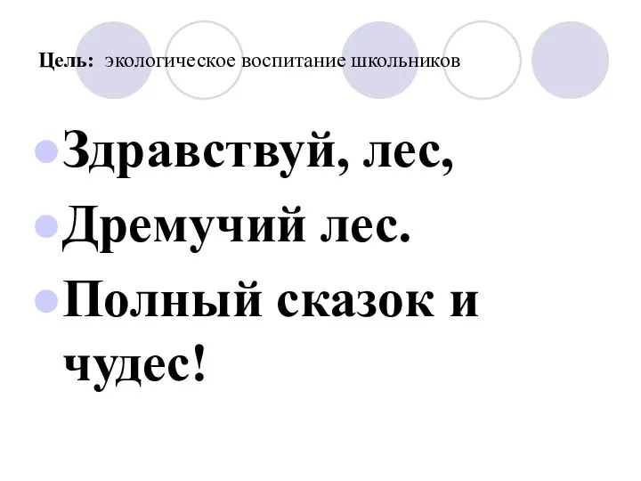 Цель: экологическое воспитание школьников Здравствуй, лес, Дремучий лес. Полный сказок и чудес!