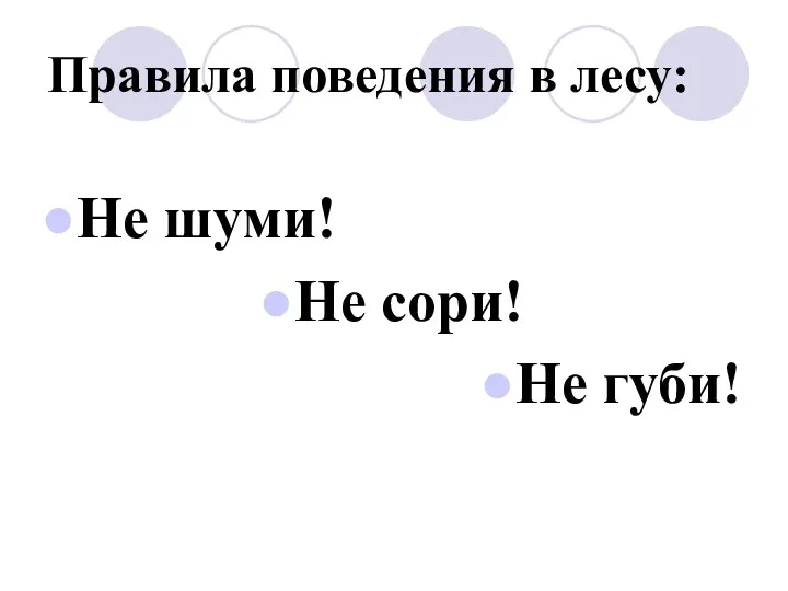 Правила поведения в лесу: Не шуми! Не сори! Не губи!