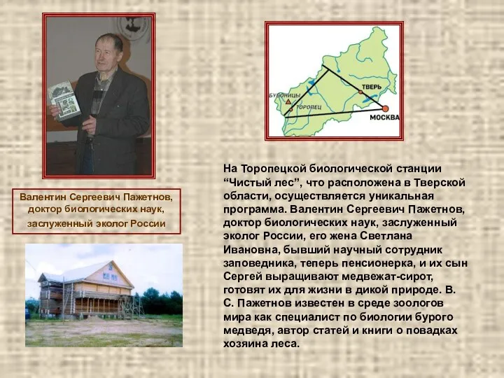 Валентин Сергеевич Пажетнов, доктор биологических наук, заслуженный эколог России На