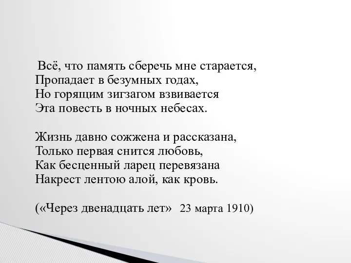 Всё, что память сберечь мне старается, Пропадает в безумных годах,