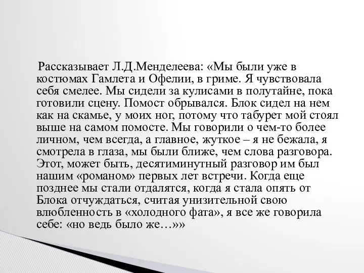 Рассказывает Л.Д.Менделеева: «Мы были уже в костюмах Гамлета и Офелии,