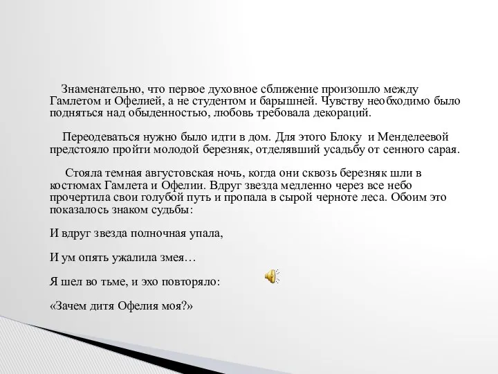 Знаменательно, что первое духовное сближение произошло между Гамлетом и Офелией,