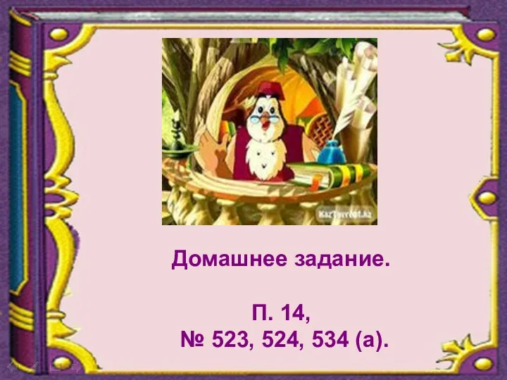 Домашнее задание. П. 14, № 523, 524, 534 (а).