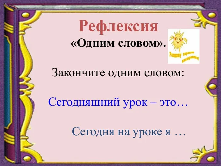 Рефлексия «Одним словом». Закончите одним словом: Сегодняшний урок – это…