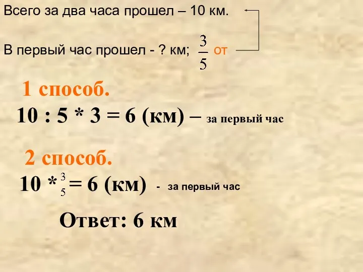 1 способ. 10 : 5 * 3 = 6 (км)