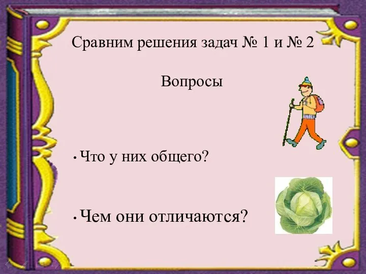 Сравним решения задач № 1 и № 2 Вопросы Что у них общего? Чем они отличаются?