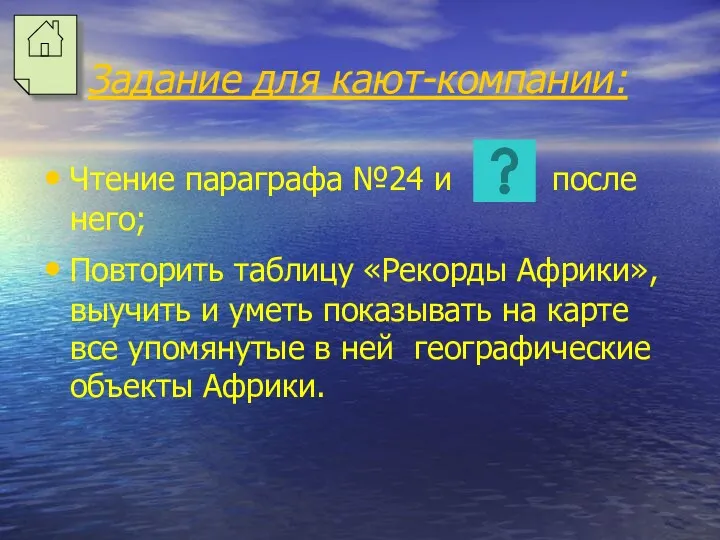 Задание для кают-компании: Чтение параграфа №24 и после него; Повторить