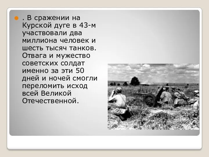 . В сражении на Курской дуге в 43-м участвовали два