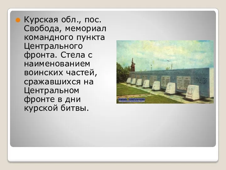 Курская обл., пос. Свобода, мемориал командного пункта Центрального фронта. Стела