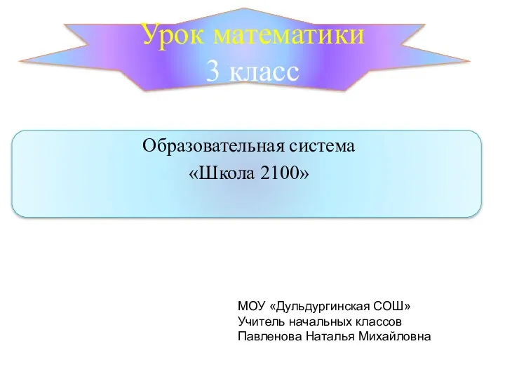 Урок математики 3 класс Образовательная система «Школа 2100» МОУ «Дульдургинская